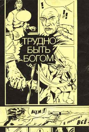 Трудно быть богом - Трудно быть богом (М., "Прес-о-ФиС", 1990)