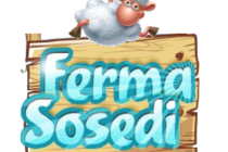 Вот и настал тот день,Ферма Соседи 3 года!!!!!!!! Вот и настал тот день,Ферма Соседи 3 года!!!!!!!!