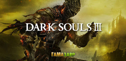 Цифровая дистрибуция - DARK SOULS™ III — открылся предзаказ!